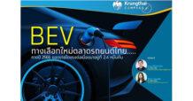 KTB : BEV ทางเลือกใหม่ตลาดรถยนต์ไทย คาดปี 2566 ยอดขายโตแรงต่อเนื่องมาอยู่ที่ 2.4 หมื่นคัน