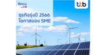 finbiz by ttb จับเทรนด์ธุรกิจรุ่งปี 2566 โอกาสสำหรับ SME ยุคดิจิทัล