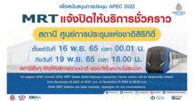 BEM : MRT แจ้งปิดให้บริการสถานีศูนย์การประชุมแห่งชาติสิริกิติ์ 16-19 พ.ย. 65 รองรับมาตรการรักษาความปลอดภัย ประชุมผู้นำ APEC 2022
