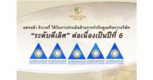 PDJ ได้รับการประเมิน CGR “ดีเลิศ” 6 ปีซ้อน