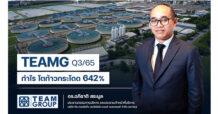 TEAMG กำไรQ3/65 โตแรง ทะลุ 642 % บุ๊กงานเข้าพอร์ตอื้อ