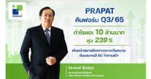 PRAPAT คืนฟอร์ม Q3/65 พลิกมีกำไร 239%