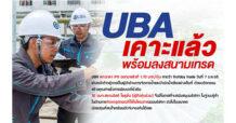 UBA เคาะราคา IPO ออกมาแล้วที่ 1.70 บาท/หุ้น