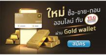 KTB ตอกย้ำผู้นำการลงทุนดิจิทัล เปิดเทรดทองออนไลน์กับ “วายแอลจี” ผ่าน Gold Wallet บนเป๋าตัง ดีเดย์ 10 พ.ย.นี้