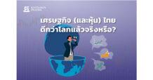 KKP เศรษฐกิจ (และหุ้น) ไทยดีกว่าโลกแล้วจริงหรือ ?