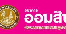ออมสิน ขานรับมติ ครม. ปรับเกณฑ์ Soft Loan Re-Open ดันกลไกกระตุ้นท่องเที่ยว ขยายให้กู้หมุนเวียนกิจการโรงแรม ธุรกิจเกี่ยวเนื่อง ร้านอาหารทั่วไป เพิ่มเวลาผ่อนชำระเป็น 10 ปี เปิดให้ยื่นกู้แล้ว ที่ www.gsb.or.th และออมสินทุกสาขาทั่วประเทศ