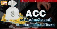 (มิติหุ้น-ข่าวเจาะ)  🔥ACC🔥  ลุ้นคว้าไลเซนส์บริหารหนี้  ล้างขาดทุนเกลี้ยง-กำไรงาม