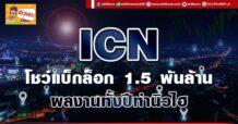 ด่วน!!! (มิติหุ้น-ข่าวเจาะ)  🔥 ICN🔥  โชว์แบ็กล็อก 1.5 พันล้าน  ผลงานทั้งปีทำนิวไฮ