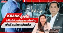 KBANK ดึงเทคโนโลยี-วิธีการใหม่ๆ พิจารณาสินเชื่อ อนุมัติให้ลูกค้ารายเล็กกว่า 500,000 ราย วงเงิน 23,000 ล้านบาท