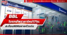 BBL โบรกอัพราคาใหม่171บ. สะท้อนNIMขยายตัวเด่น