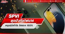 SPVI สุดปัง!ไอโฟน14  หนุนQ3กำไร โตแรง 102%