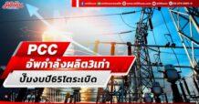 PCC  อัพกำลังผลิต 3 เท่า  ปั๊มงบปี 65 โตระเบิด