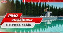 PIMO  งบ Q3 โตแรง  ระยะยาวออเดอร์ล้น