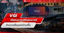 VGI ปีแห่งการเทิร์นอะราวด์ รับบวกสื่อนอกบ้านฟื้น