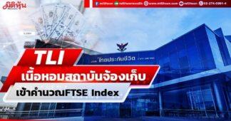 TLI เนื้อหอมสถาบันจ้องเก็บ เข้าคำนวณFTSE Index