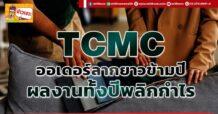 TCMC ออเดอร์ลากยาวข้ามปี ผลงานทั้งปีพลิกกำไร