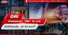 ORI กำหนดราคาขาย “PRI” 15 บาท เปิดให้จองหุ้น  22-24 พ.ย.นี้