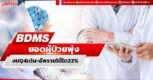 BDMS  ยอดผู้ป่วยพุ่ง งบQ4เด่น-อัพรายได้โต22%