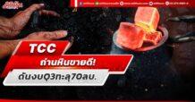 TCC  ถ่านหินขายดี! ดันงบQ3ทะลุ70ลบ.