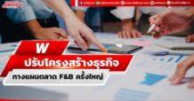 W  ปรับโครงสร้างธุรกิจ กางแผนตลาด F&B ครั้งใหญ่