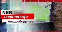 NER  ยอดขายยางพุ่ง ดันงบQ3โต32%