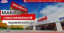 MAKRO มาตรการลดหย่อนภาษี หนุนผลงานกระฉูด