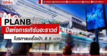 PLANB โบรกฯแนะซื้อ เป้า 8.5 บาท  ปีแห่งการเทิร์นอะราวด์