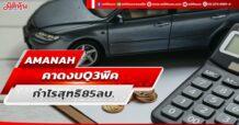 AMANAH   คาดงบQ3พีค  กำไรสุทธิ85ลบ.
