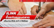 ILINK ขึ้นแท่นครองตลาด เซ็นงาน PEA กว่า 1.78พันล.