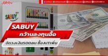 SABUY กว้านลงทุนอื้อ จัดวงเงิน500ลบ.ซื้อAITเพิ่ม