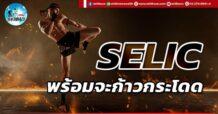 เด็กแนว (บ่าย) SELIC : พร้อมจะก้าวกระโดด