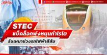 STEC แบ็คล็อกพุ่งหนุนกำไรโต ได้รับเหมาช่วงรถไฟฟ้าสีส้ม