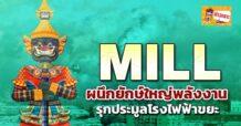 MILL ผนึกยักษ์ใหญ่พลังงาน รุกประมูลโรงไฟฟ้าขยะ