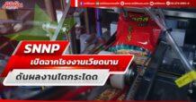 SNNP เปิดฉากโรงงานเวียดนาม ดันผลงานโตกระโดด
