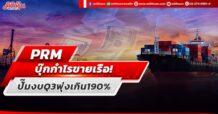 PRM บุ๊กกำไรขายเรือ! ปั๊มงบQ3พุ่งเกิน190%