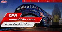 CPN คาดQ3กำไรโต 1,142% ต่างชาติทะลักเข้าไทย