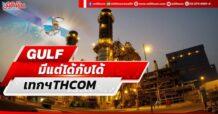 GULF มีแต่ได้กับได้ เทกฯTHCOM