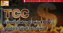 TCC ร้อนเป็นไฟงบQ3พุ่ง100% ออเดอร์เรียงคิวยาวข้ามปี