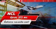 NCL ทุ่มงบ 372 ลบ. ซื้อกิจการ ‘บล.เอเชีย เวลท์’