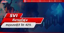 SVI ดีมานด์พุ่ง หนุนงบQ3 โต 42%