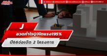 J อวดกำไรQ3โตแรง195% ปี66จ่อเปิด 2 โครงการ