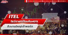 ITEL โชว์รายได้โตเกิน40% ชิงงานใหญ่เข้าพอร์ต