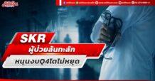 SKR ผู้ป่วยล้นทะลัก หนุนงบQ4โตไม่หยุด