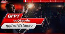 GFPT  งบQ3สุดพีค  กูรูอัพกำไรโตแรง