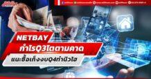 NETBAY  กำไรQ3/65 โตตามคาด โบรกฯแนะซื้อเก็งงบ Q4/65 ทำนิวไฮ