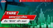 THRE  ลุยตลาดอาเซียน  ดัน “BVG” เข้า mai