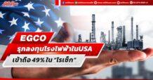 EGCO  รุกลงทุนโรงไฟฟ้าในUSAเข้าถือ 49% ใน “ไรเซ็ก”