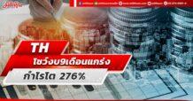TH โชว์งบ9เดือนแกร่ง  กำไรโต 276%