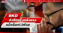 BKD ส่งซิกครึ่งหลังแรง แบ็กล็อก1.2พันล.