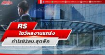 RS โชว์ผลงานแกร่ง กำไร82ลบ.สุดพีค